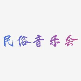 民俗音乐会-凤鸣手书免扣图片