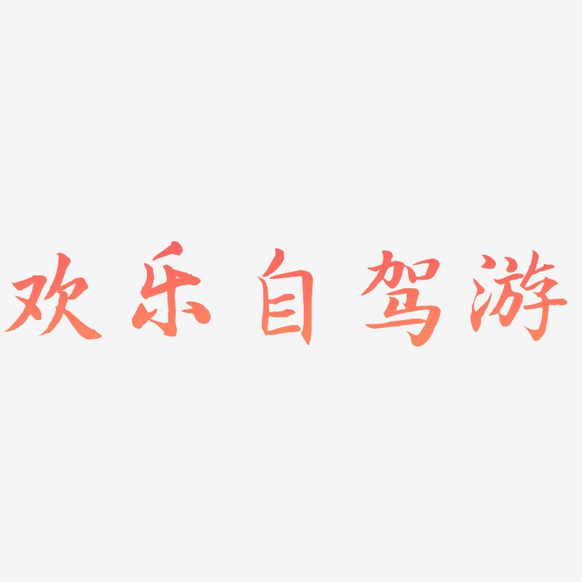 欢乐自驾游-江南手书文字设计