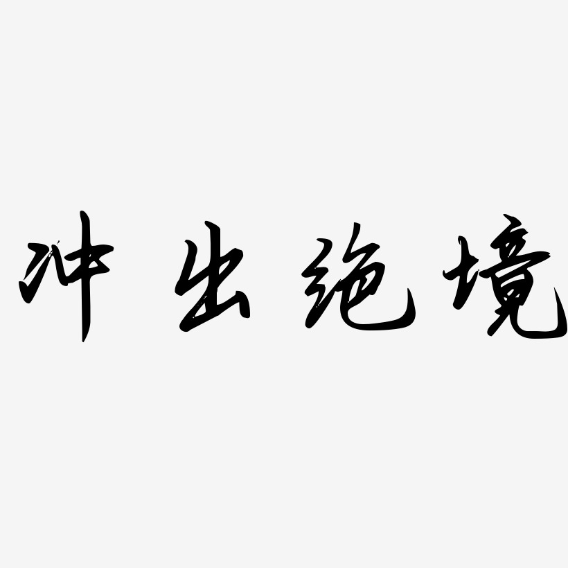冲出绝境-勾玉行书原创字体