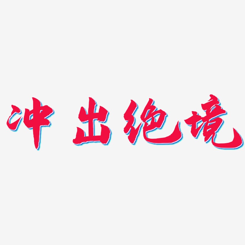冲出绝境-武林江湖体创意字体设计