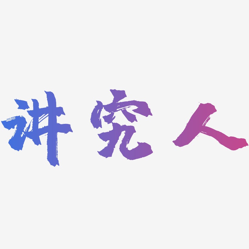 讲究人-镇魂手书免扣素材讲究人-经典雅黑字体讲究人-创粗黑免抠素材
