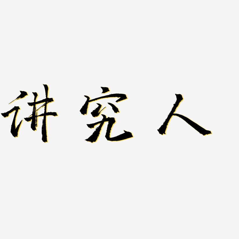 讲究人艺术字