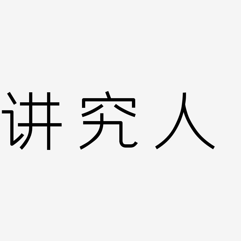 讲究人艺术字