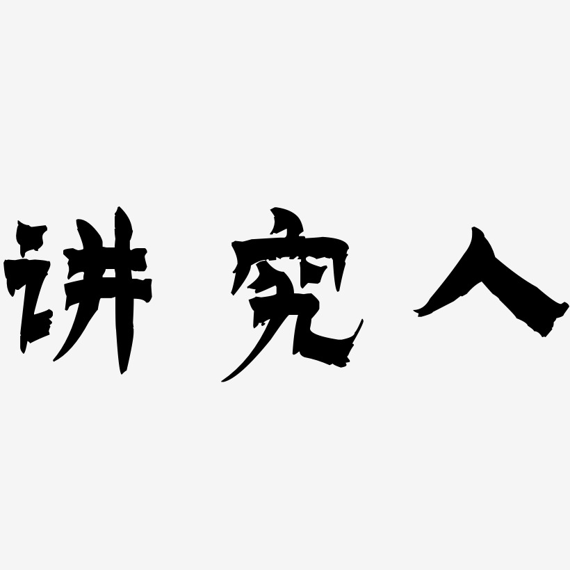 讲究人艺术字