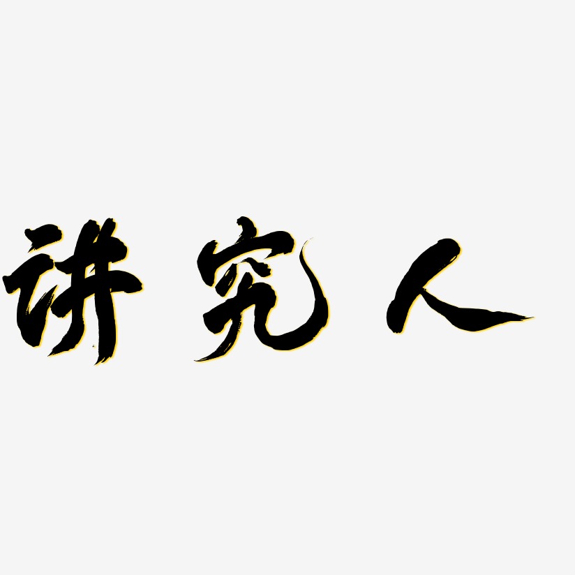 讲究人艺术字