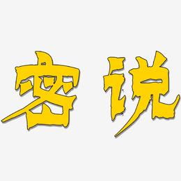 密说-漆书中文字体