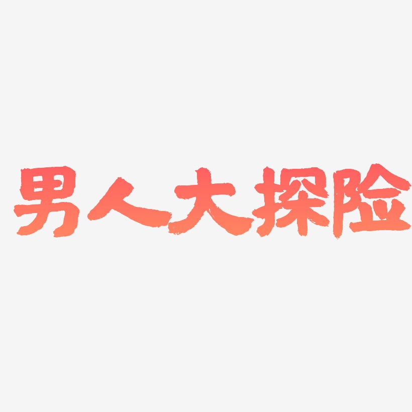 男人大探险-国潮手书中文字体
