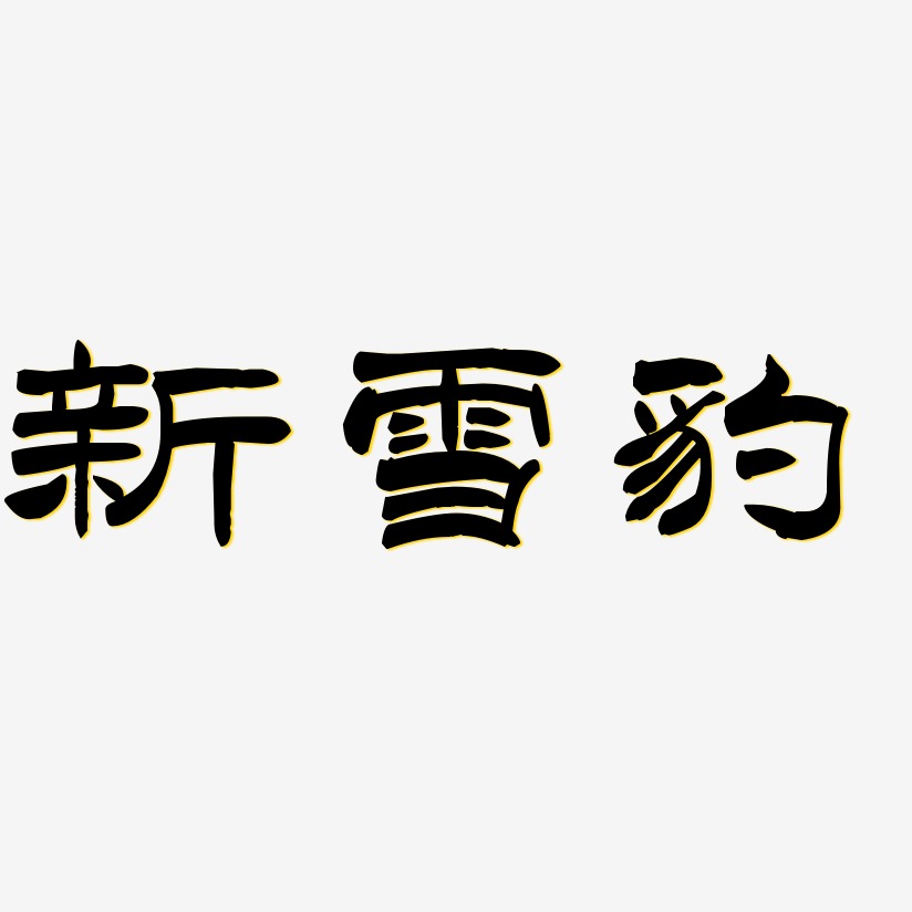 新雪豹-洪亮毛笔隶书简体艺术字体
