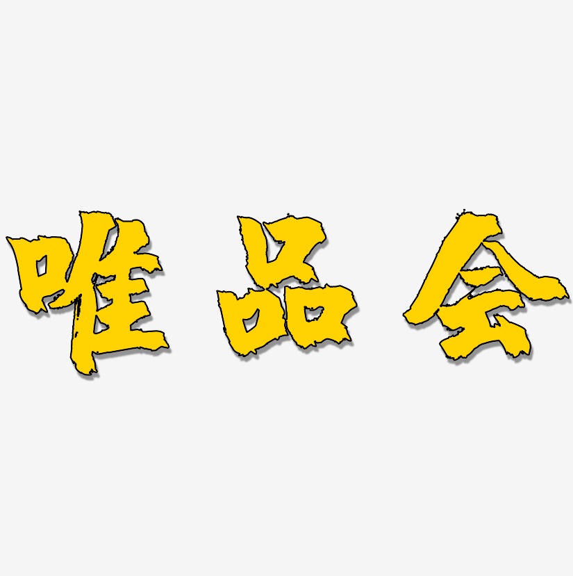 唯品会-镇魂手书创意字体设计