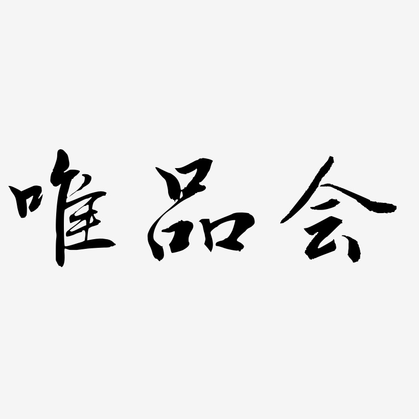 唯字体设计图片