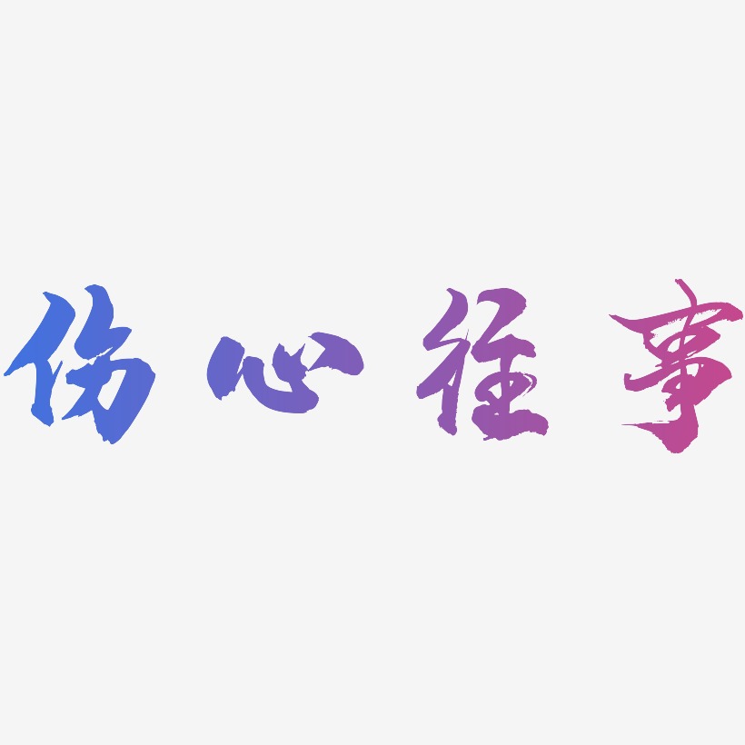 伤心往事-龙吟手书简约字体