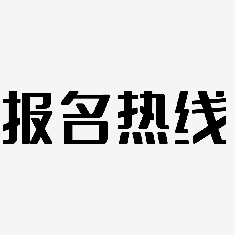 报名热线素材库艺术字