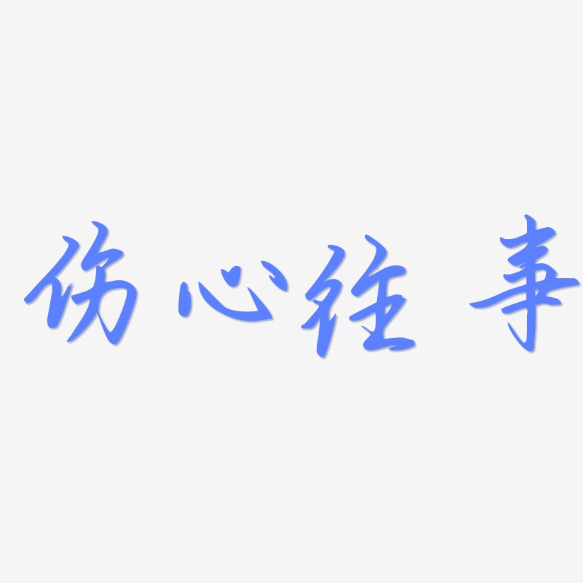 伤心往事-勾玉行书精品字体