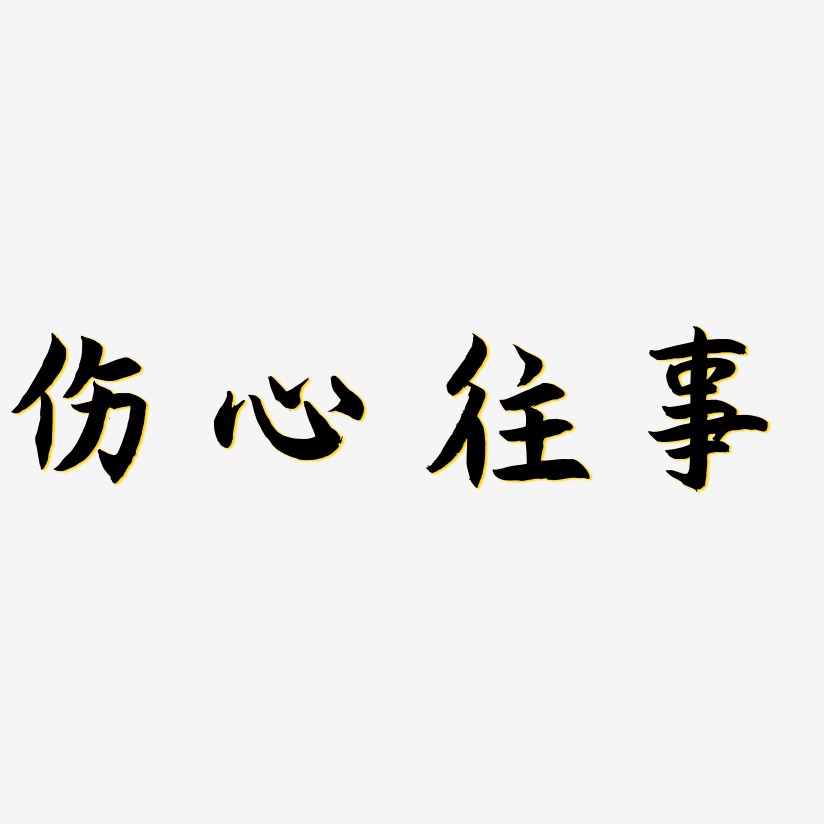 伤心往事-海棠手书个性字体