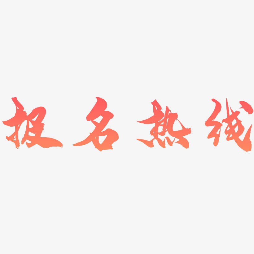报名热线-龙吟手书中文字体