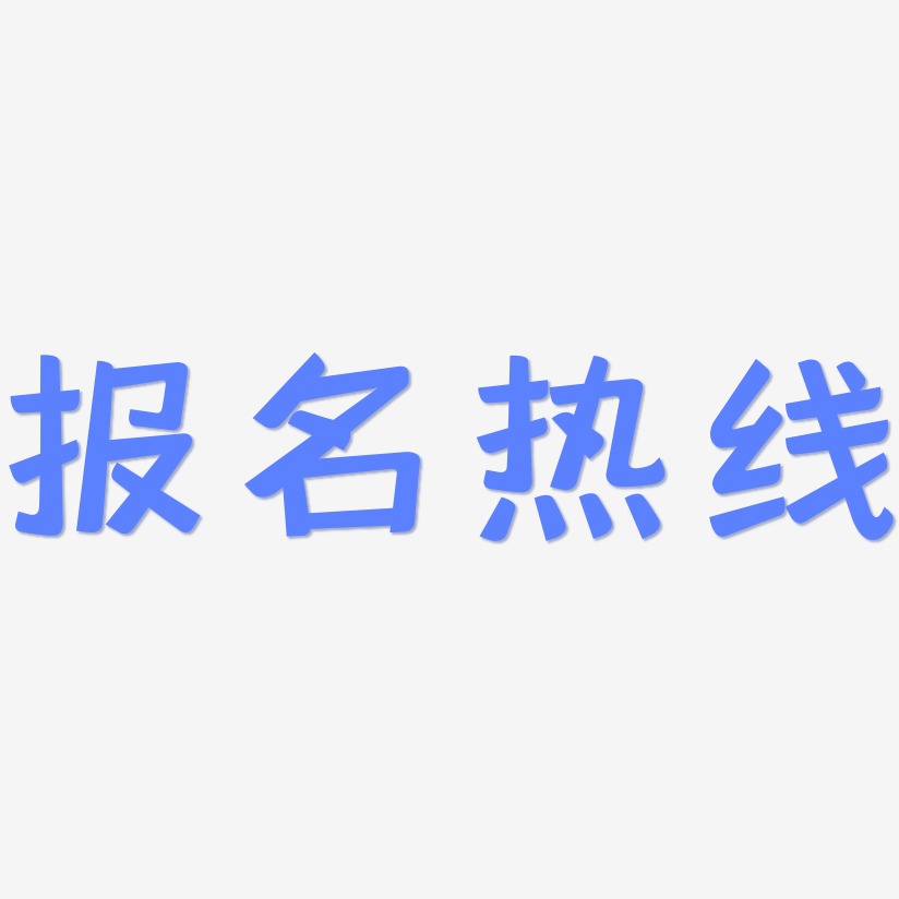 报名热线素材库艺术字