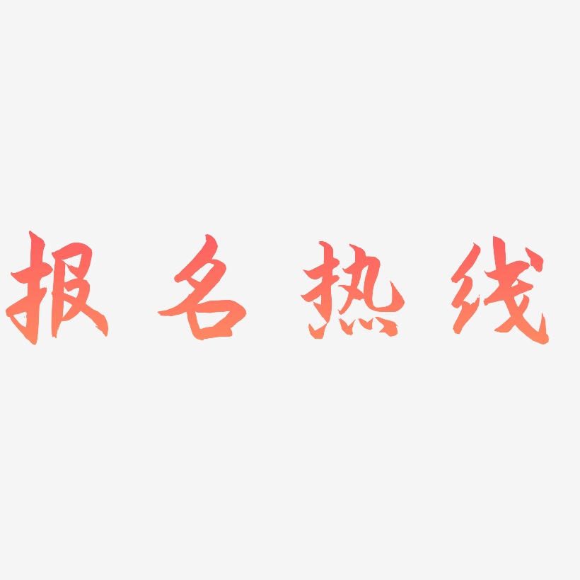 报名热线素材库艺术字