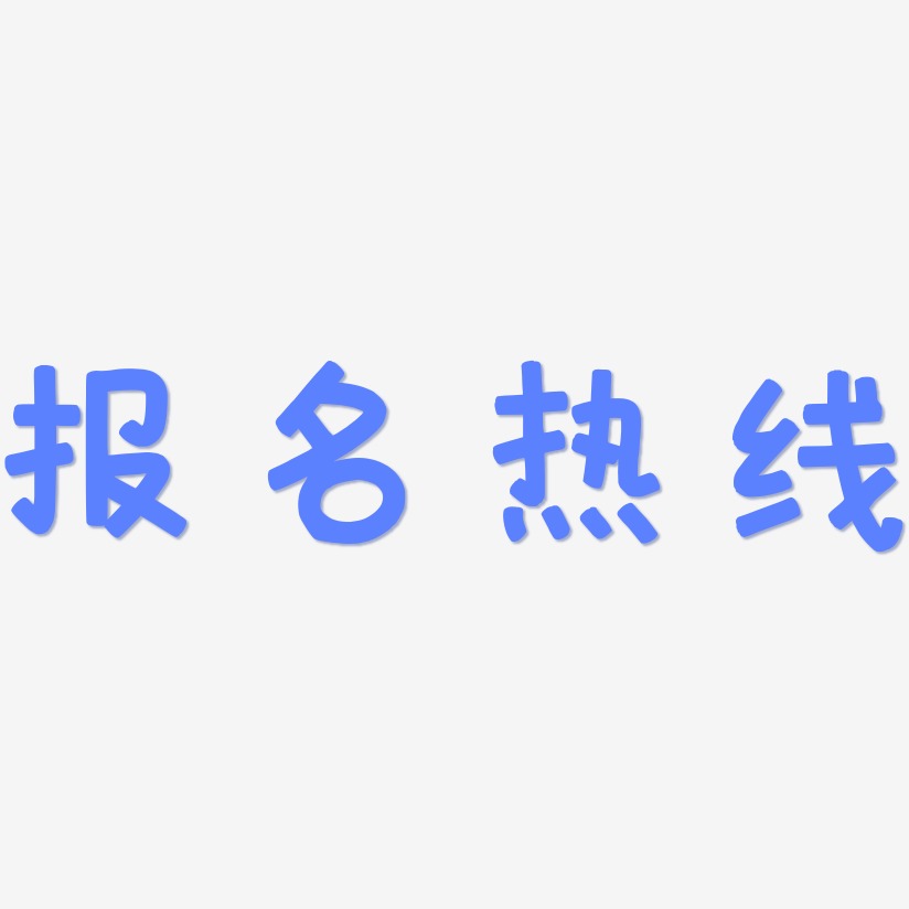 报名热线-萌趣欢乐体中文字体
