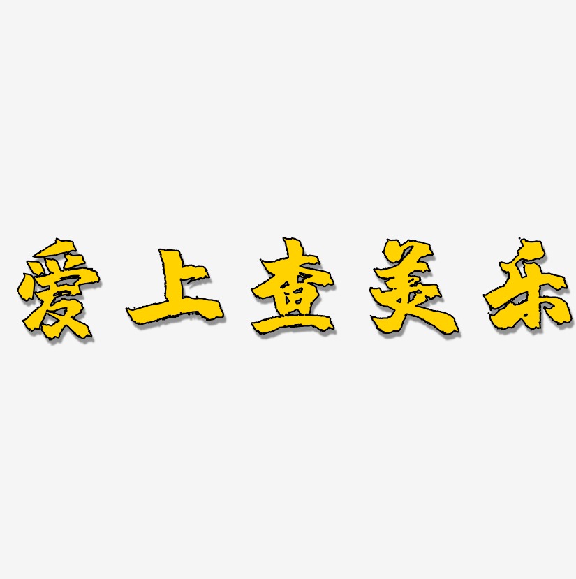 爱上查美乐镇魂手书艺术字签名-爱上查美乐镇魂手书艺术字签名图片