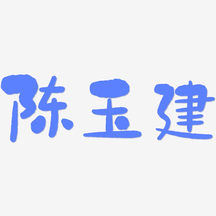 陈玉建-石头体字体排版