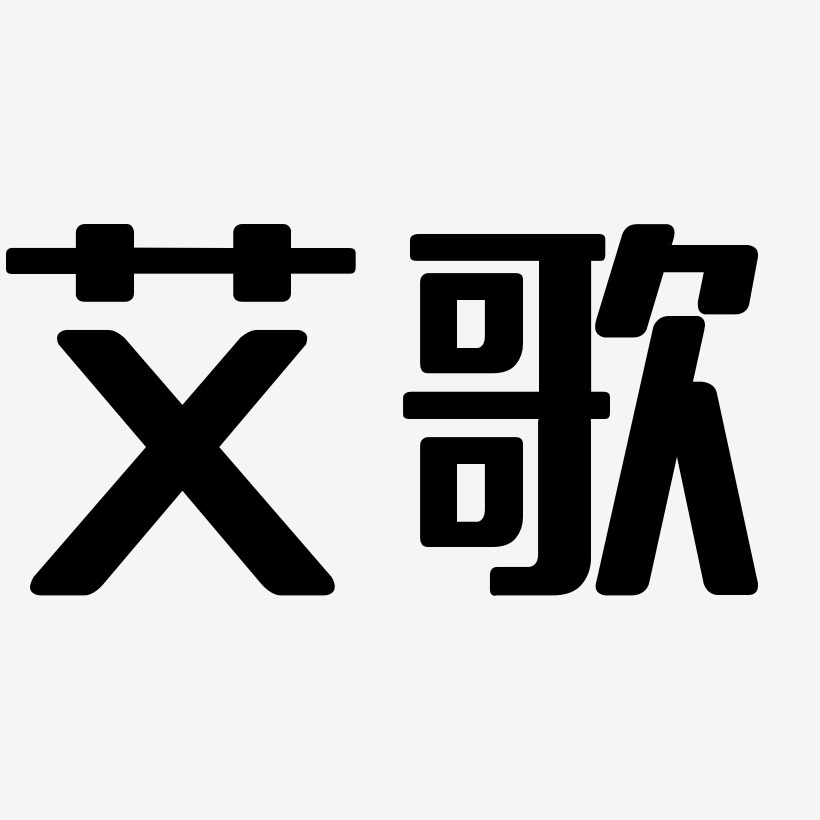 艾歌-無外潤黑體字體