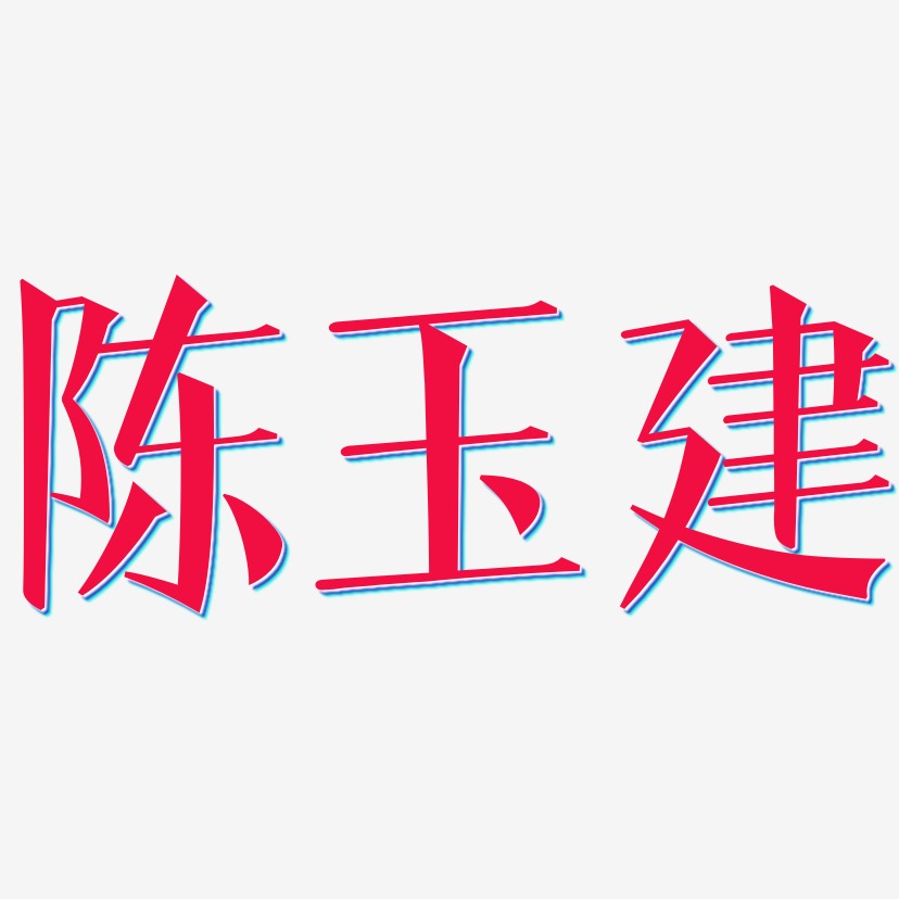 陈字宋体图片