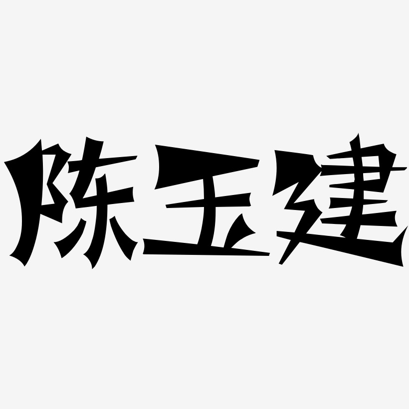 陈玉建-涂鸦体字体
