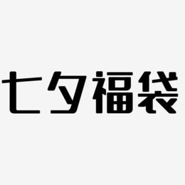 七夕福袋-无外润黑体文案设计