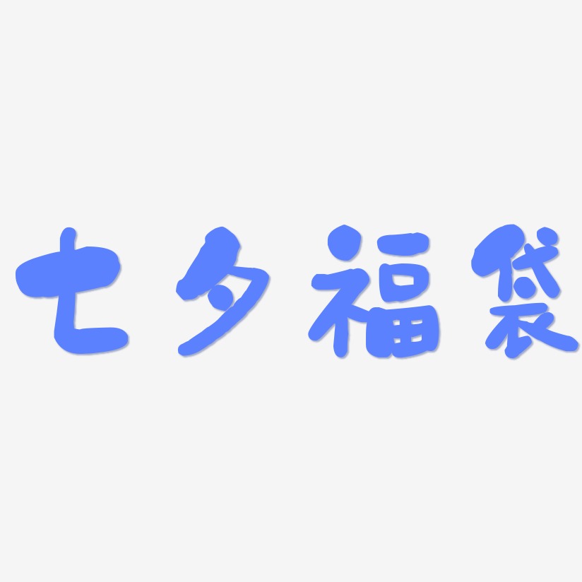 七夕福袋-石头体艺术字体