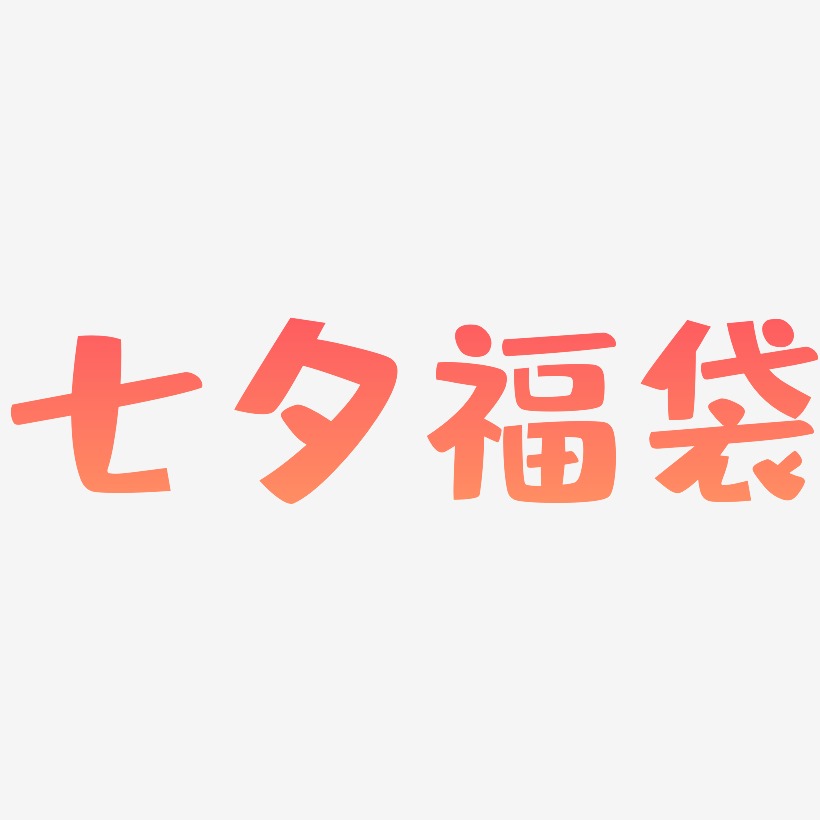 七夕福袋-布丁体艺术字体设计