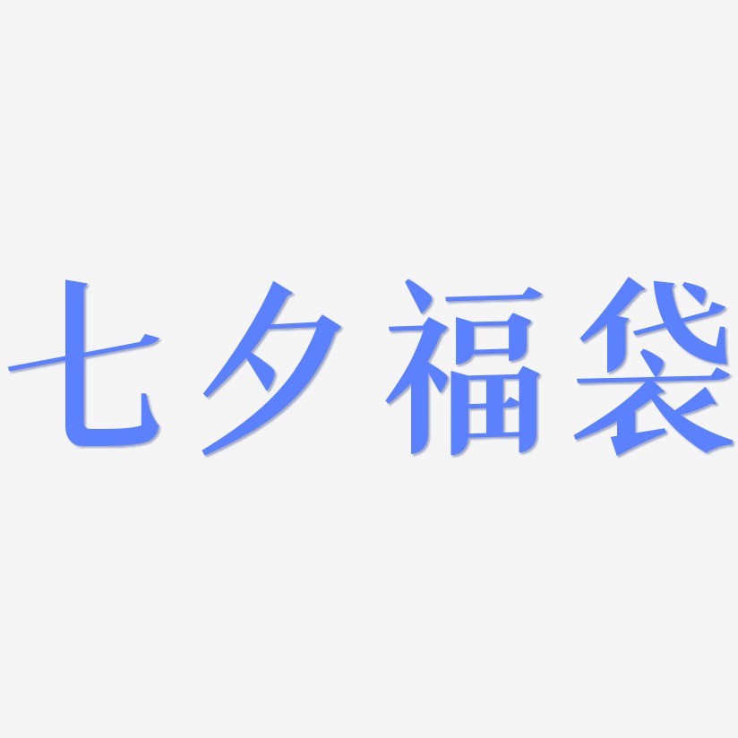 七夕福袋-冰宇雅宋艺术字体设计