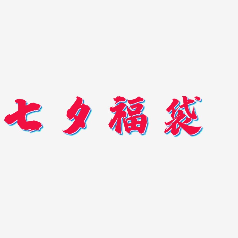 七夕福袋-白鸽天行体艺术字设计