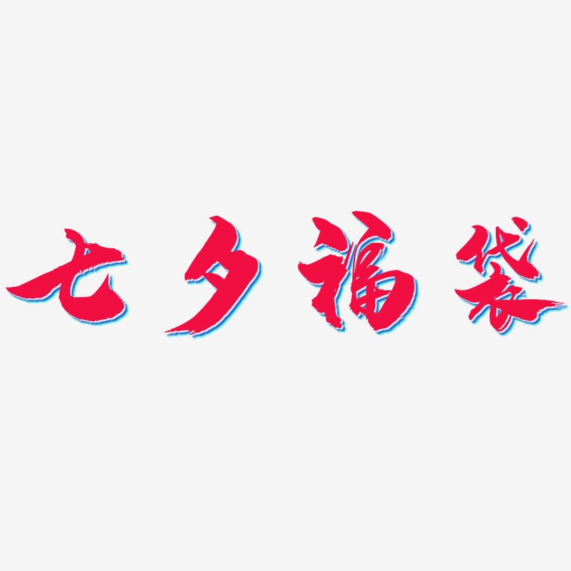 七夕福袋-龙吟手书艺术字图片