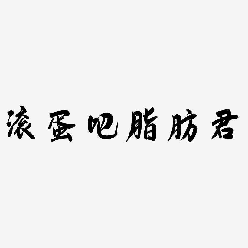 滾蛋吧熬夜君藝術字