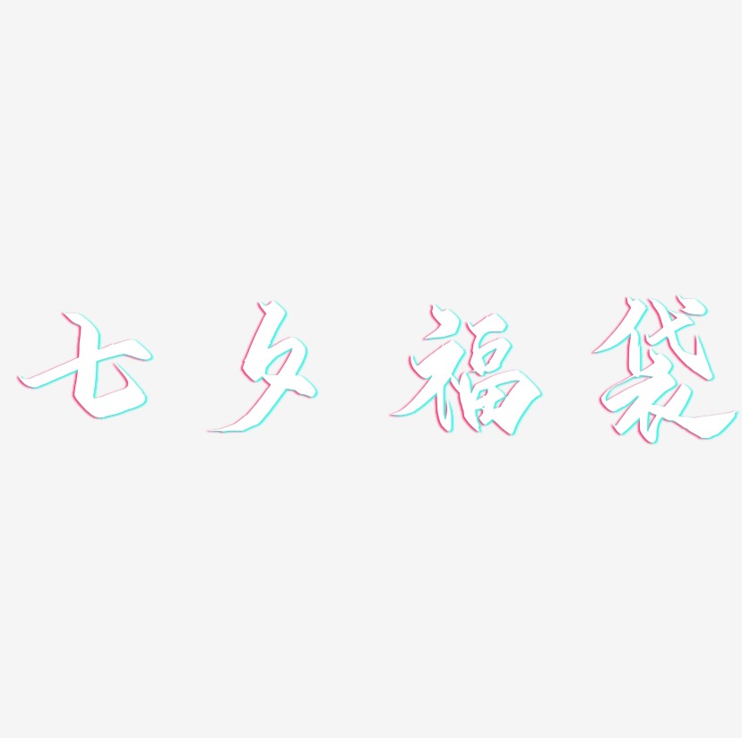 七夕福袋-御守锦书个性字体