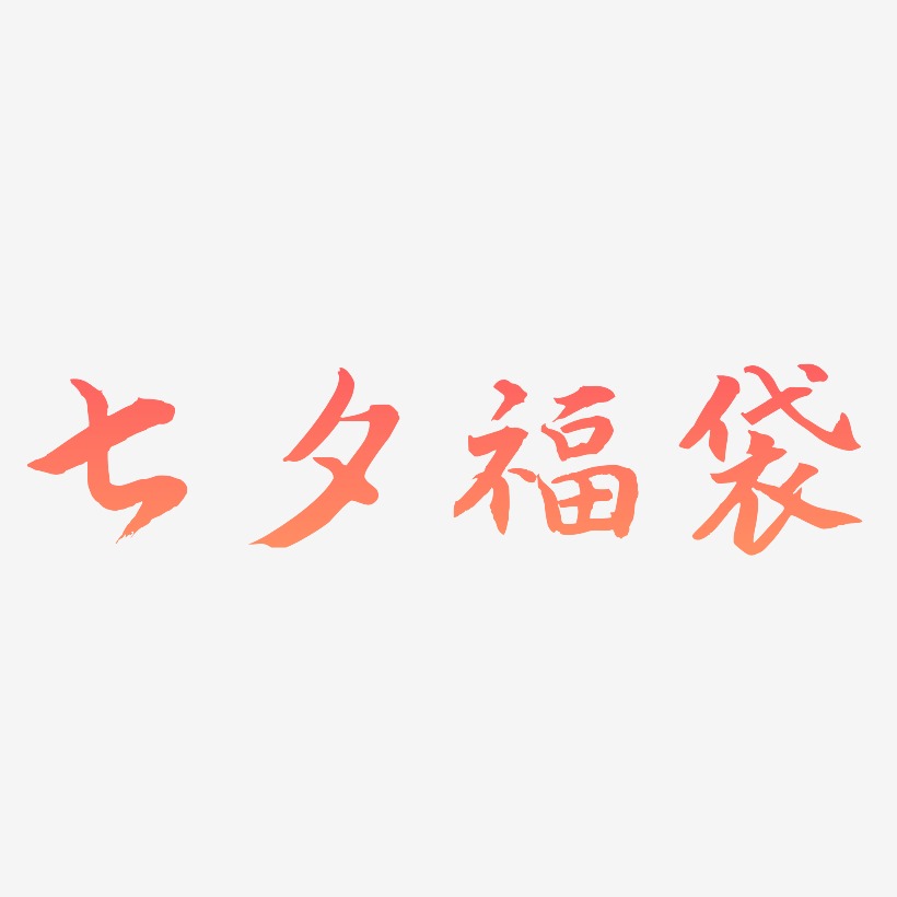七夕福袋-江南手书文案设计
