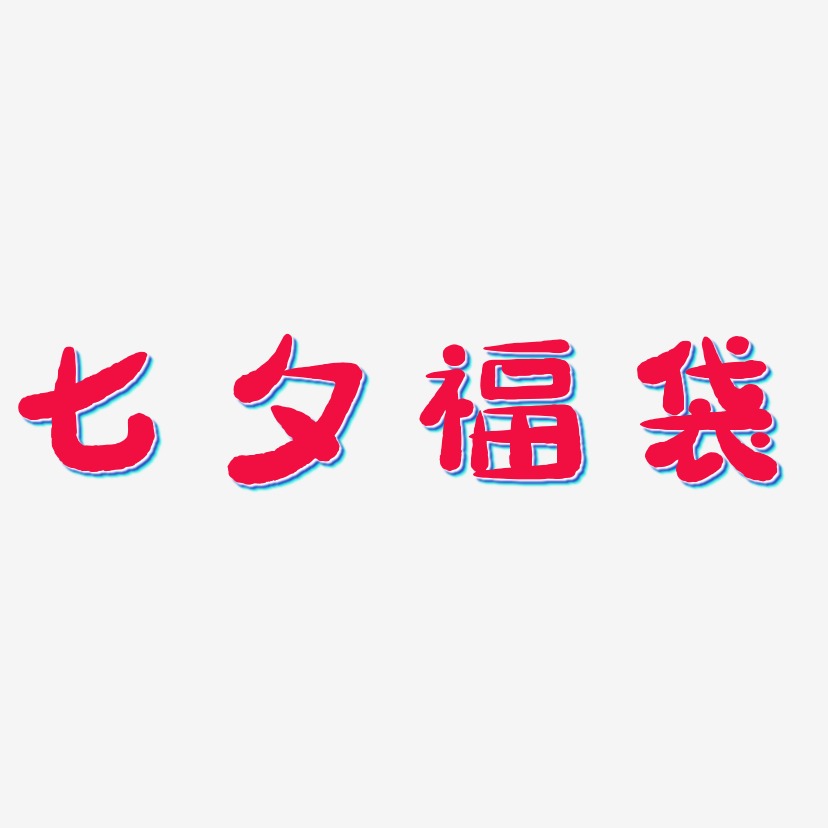 七夕福袋-萌趣小鱼体字体