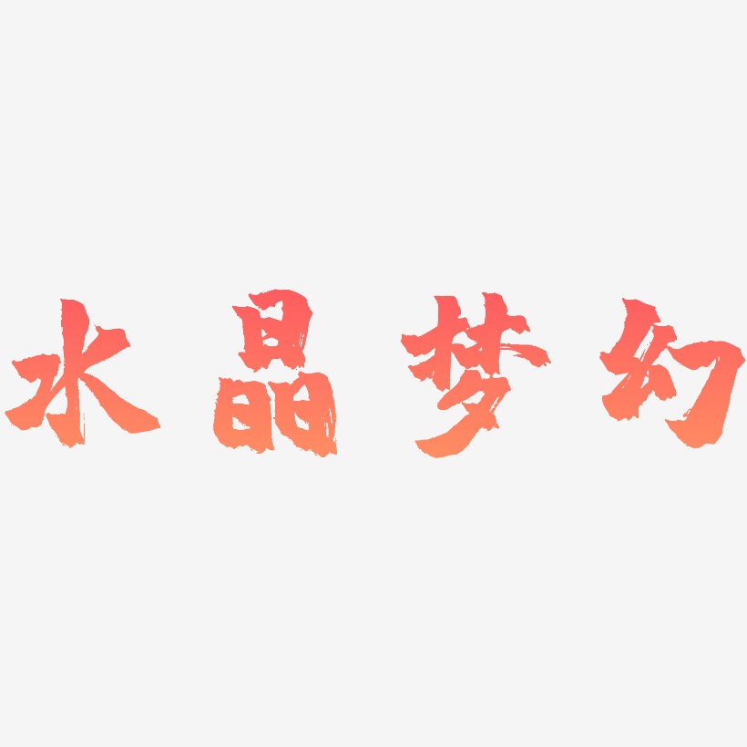 水晶梦幻艺术字