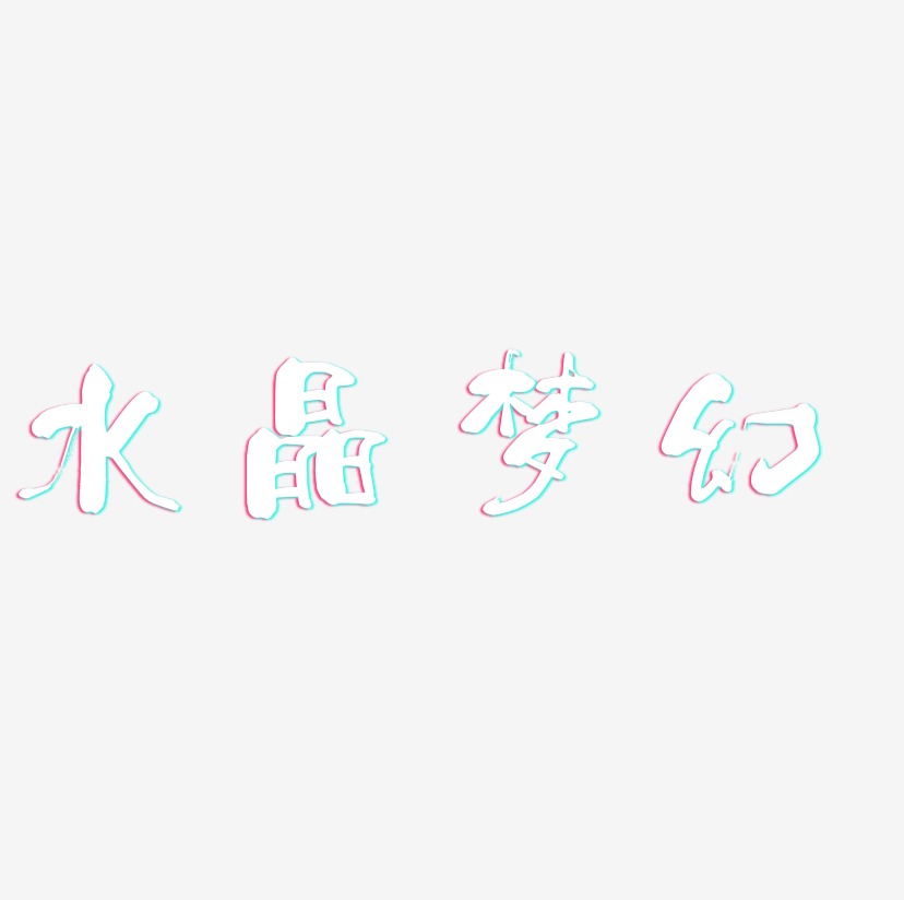 梦幻风字体艺术字