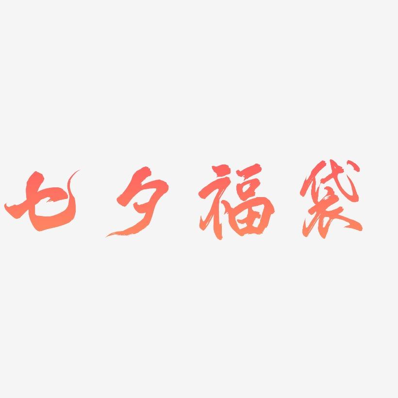 七夕福袋-凤鸣手书文字设计