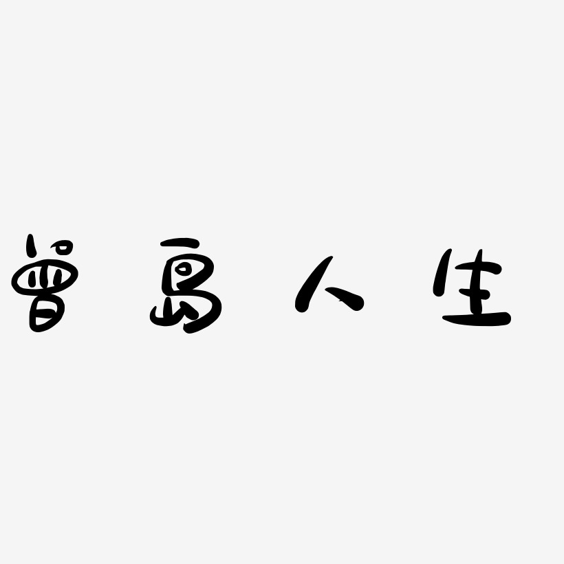 曾岛人生-萌趣露珠体精品字体