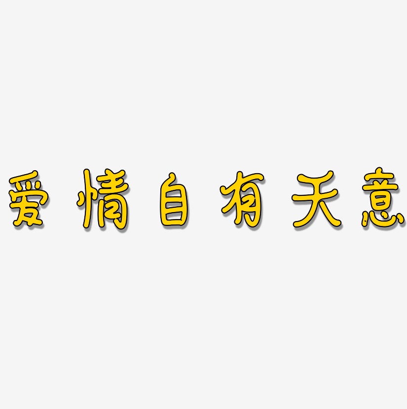 爱情自有天意-日记插画体艺术字体设计