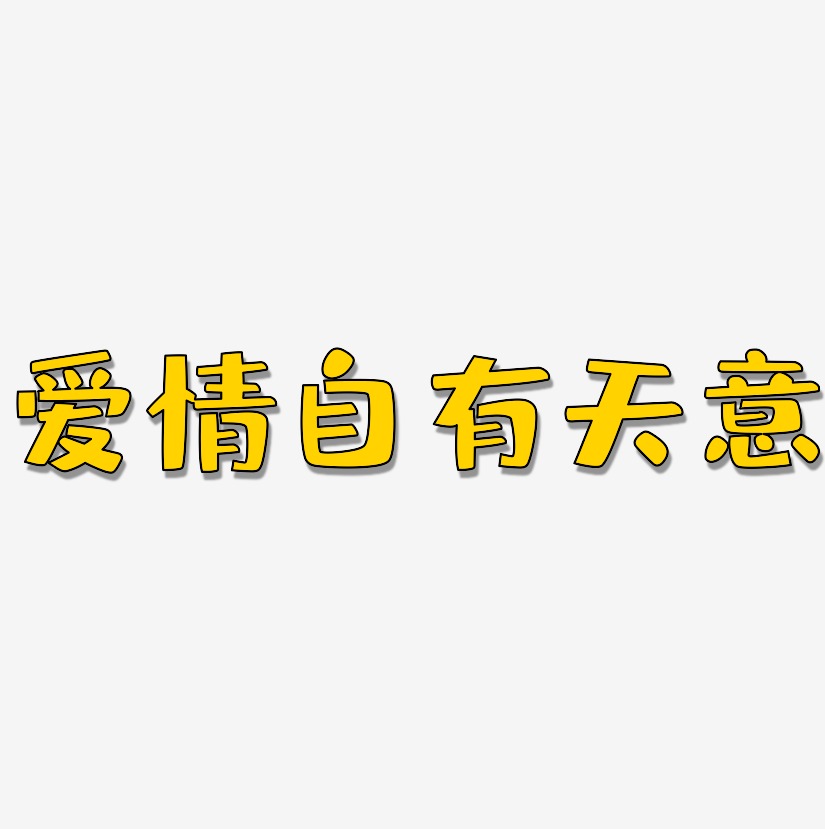 爱情自有天意-布丁体精品字体