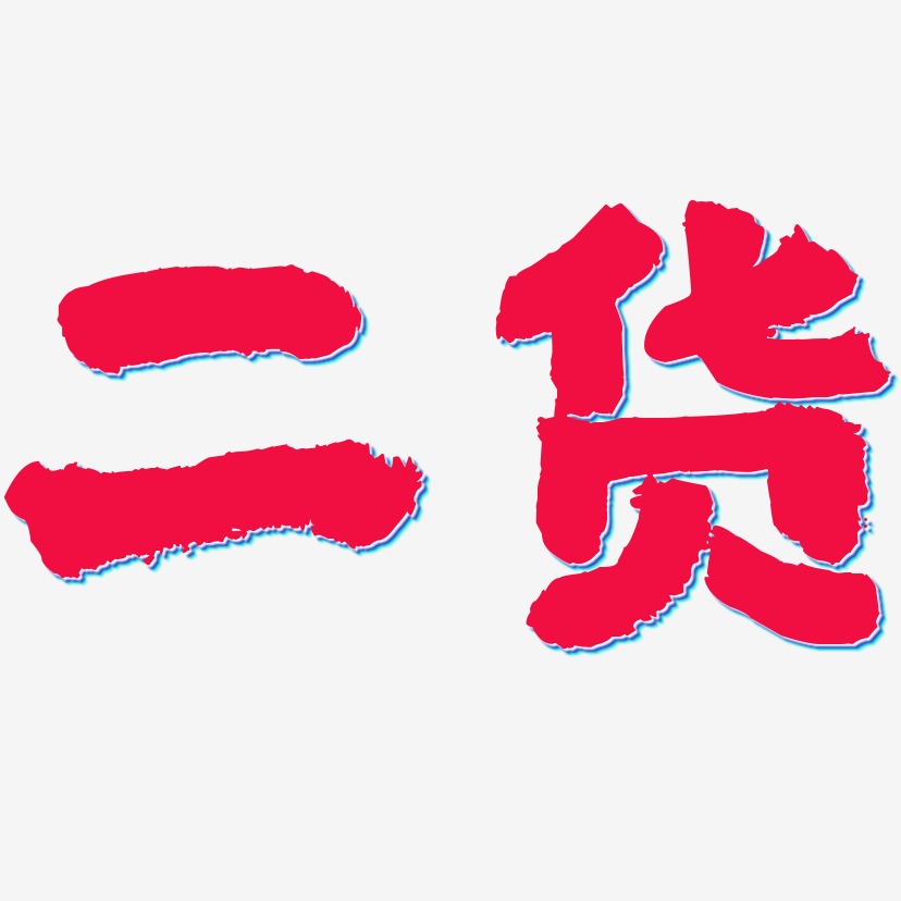 二货-国潮手书黑白文字