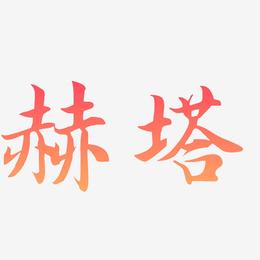 赫塔-江南手书文字设计