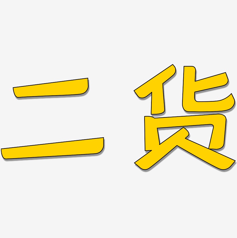 二货艺术字