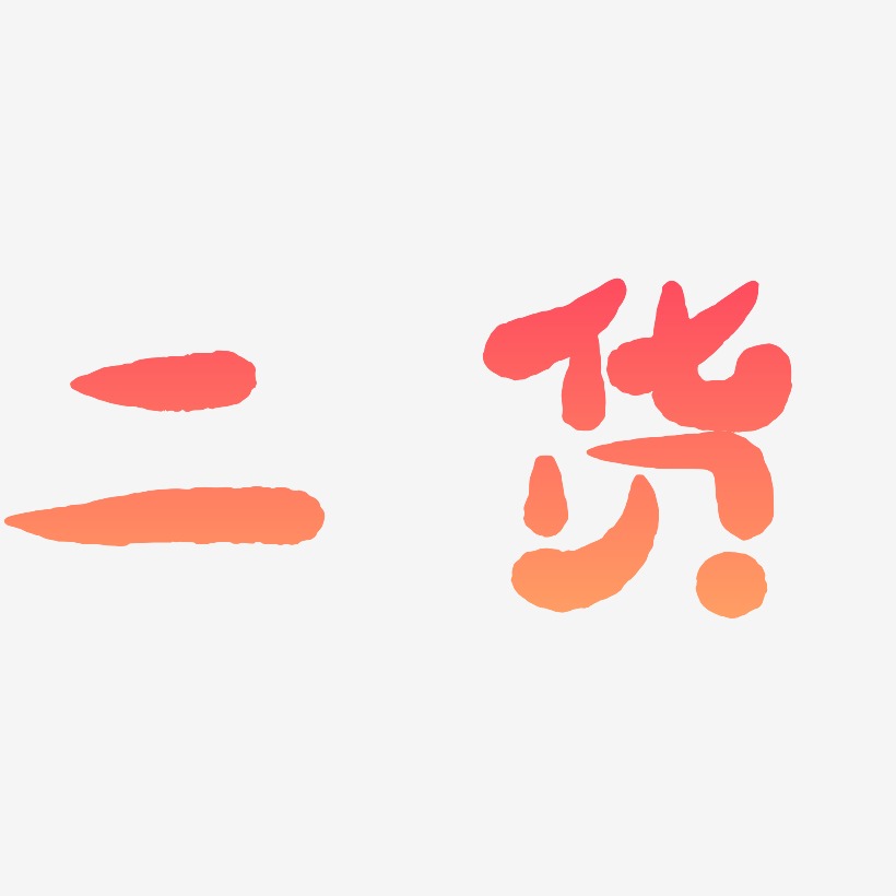二货艺术字