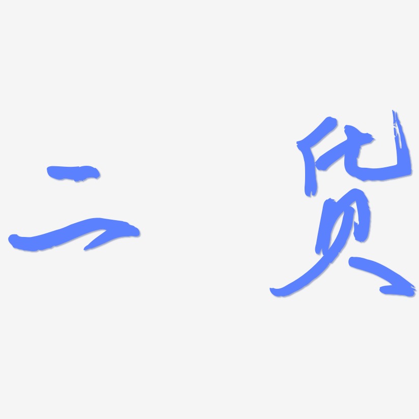 二货艺术字下载_二货图片_二货字体设计图片大全_字魂网