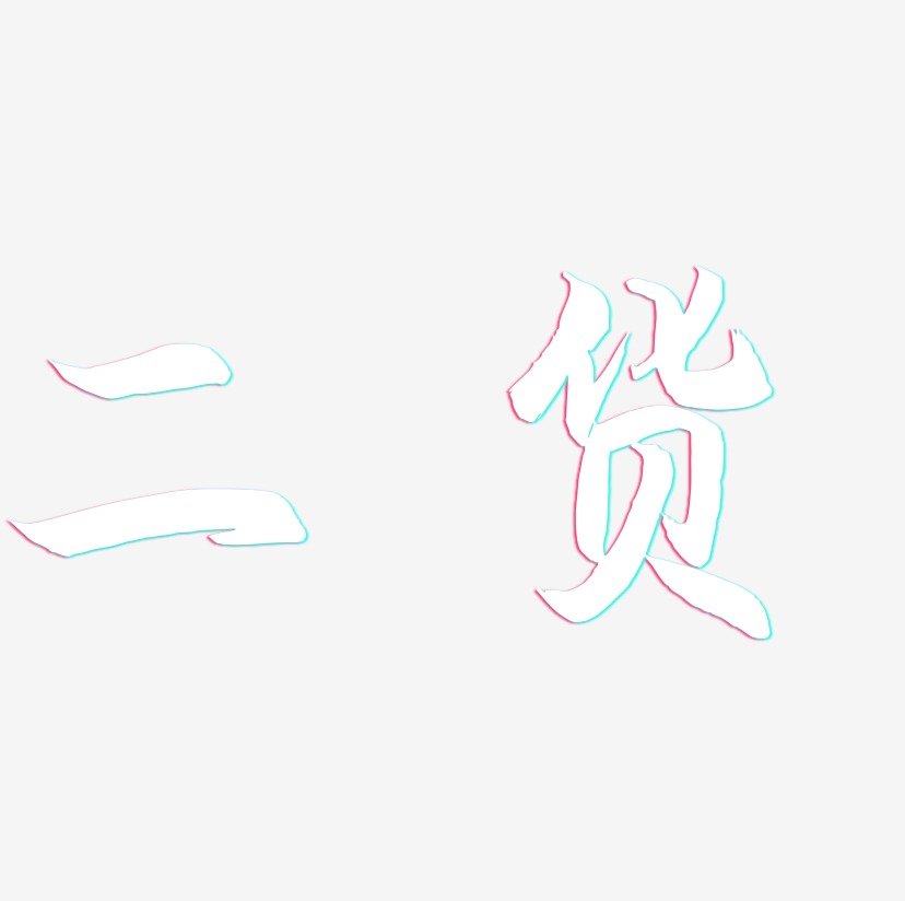 二货艺术字