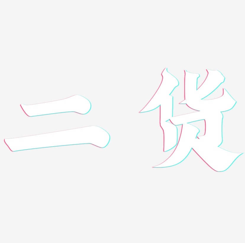 二货-金榜招牌体文字设计